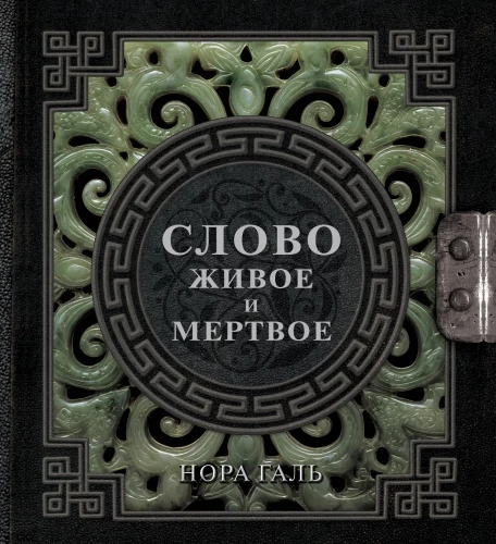 Слово живое и мертвое