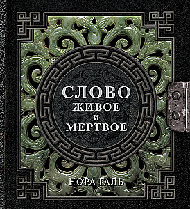 Слово живое и мертвое