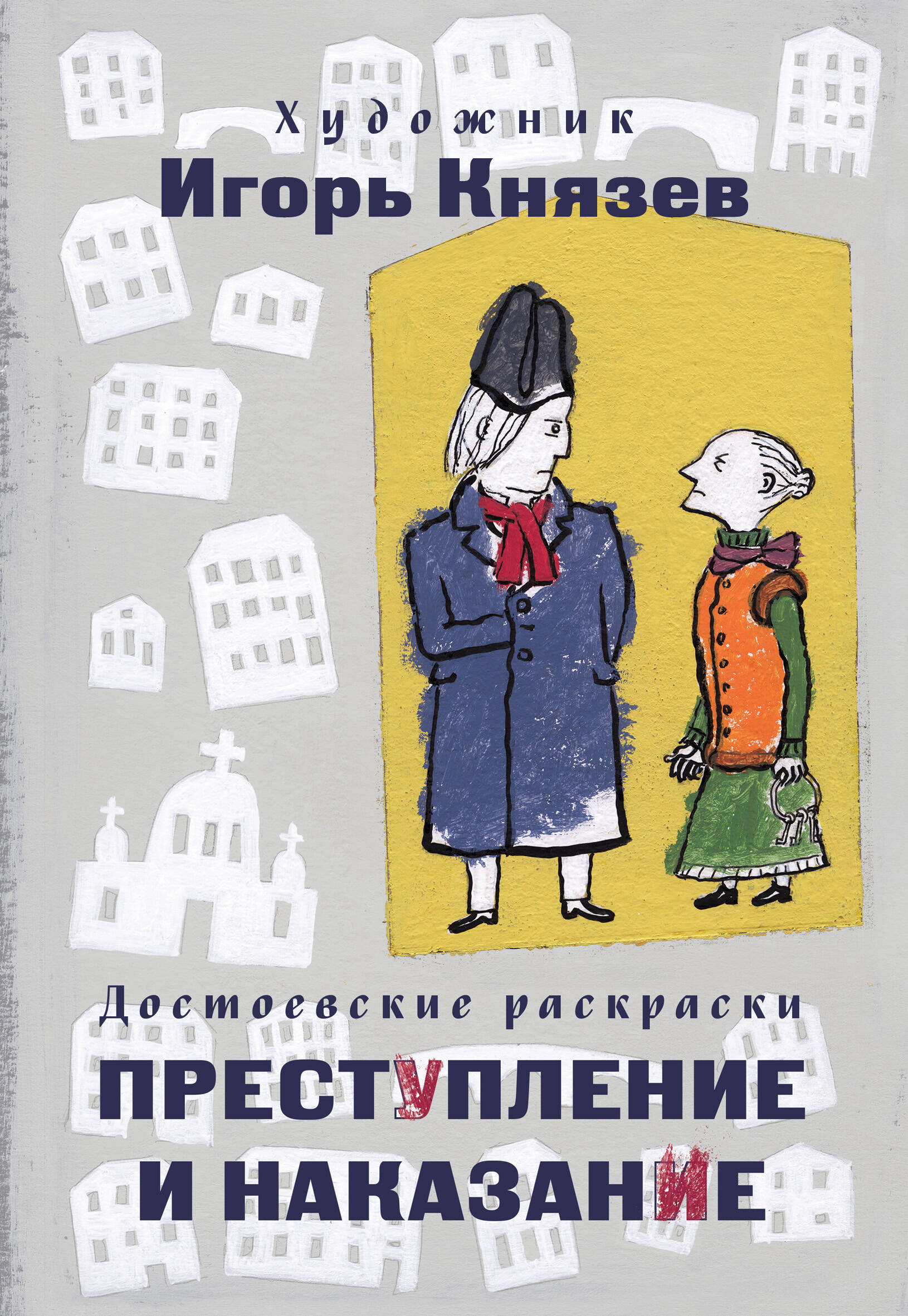 Dostojewski Malbuch. Schuld und Sühne