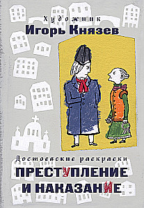 Dostoevsky Colorings. Crime and Punishment