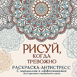 Rysuj, gdy jesteś zaniepokojony. Kolorowanka antystresowa z mandalami i afirmacjami. Dla harmonii i wewnętrznego spokoju