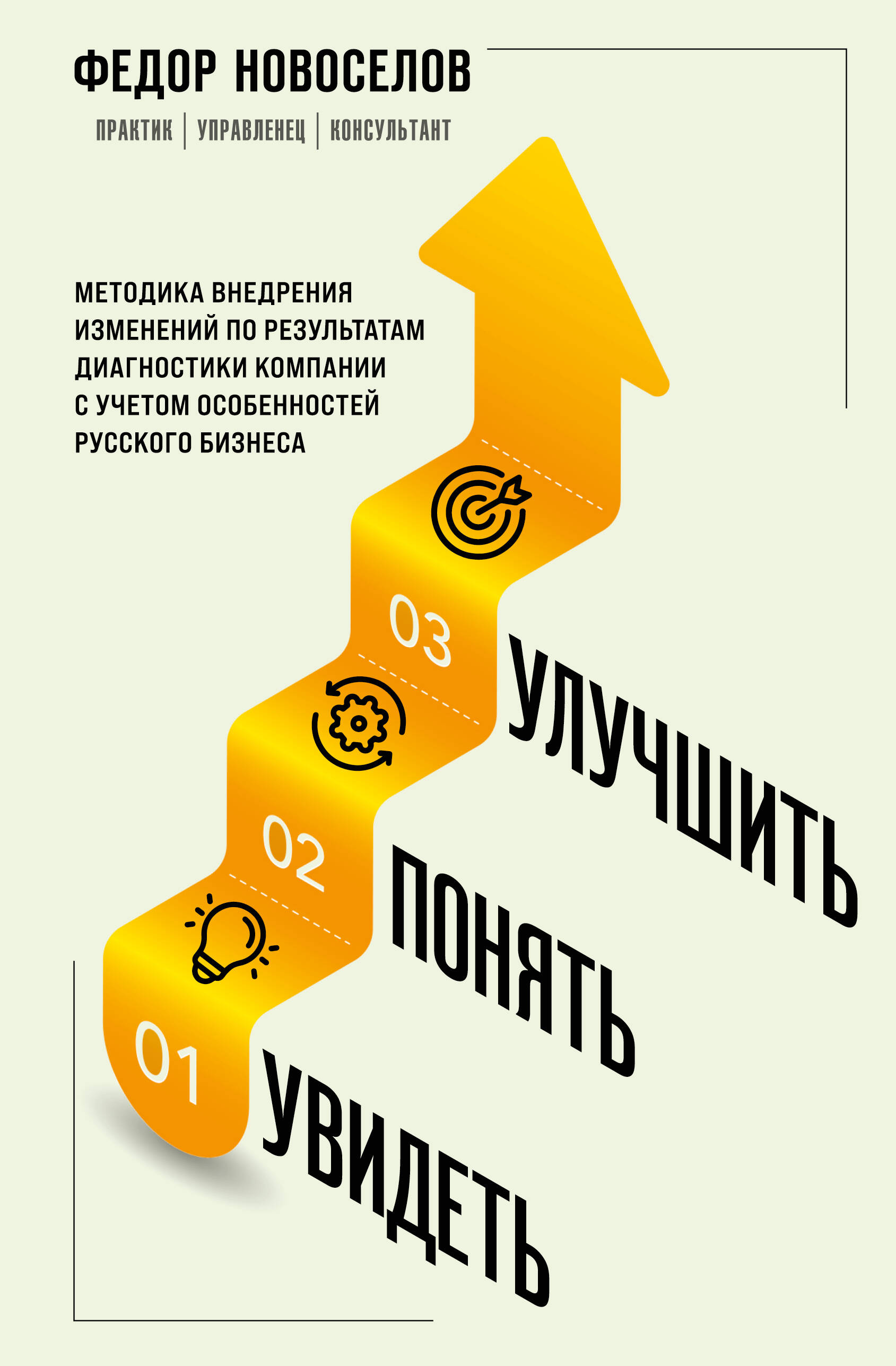 Sehen. Verstehen. Verbessern. Methodik zur Umsetzung von Veränderungen auf der Grundlage der Unternehmensdiagnose unter Berücksichtigung der Besonderheiten des russischen Geschäfts