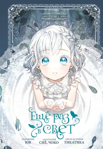 Dar kartą šviesoje. 1 tomas