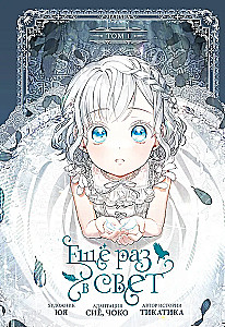 Dar kartą šviesoje. 1 tomas