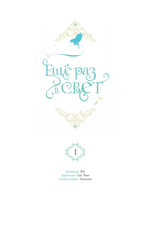 Dar kartą šviesoje. 1 tomas