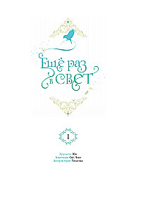 Dar kartą šviesoje. 1 tomas