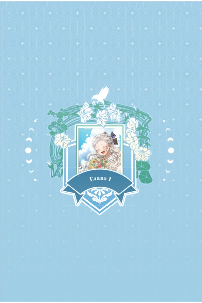 Dar kartą šviesoje. 1 tomas