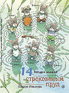 14 лесных мышей. Стрекозиный пруд