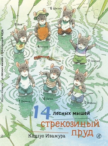 14 leśnych myszy. Staw ważek