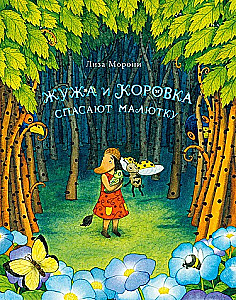 Moronės Lizos Džuža ir Karvutė gelbėja kūdikį