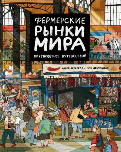 Farmers' Markets of the World. A Round-the-World Journey