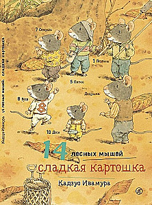 14 лесных мышей. Сладкая картошка