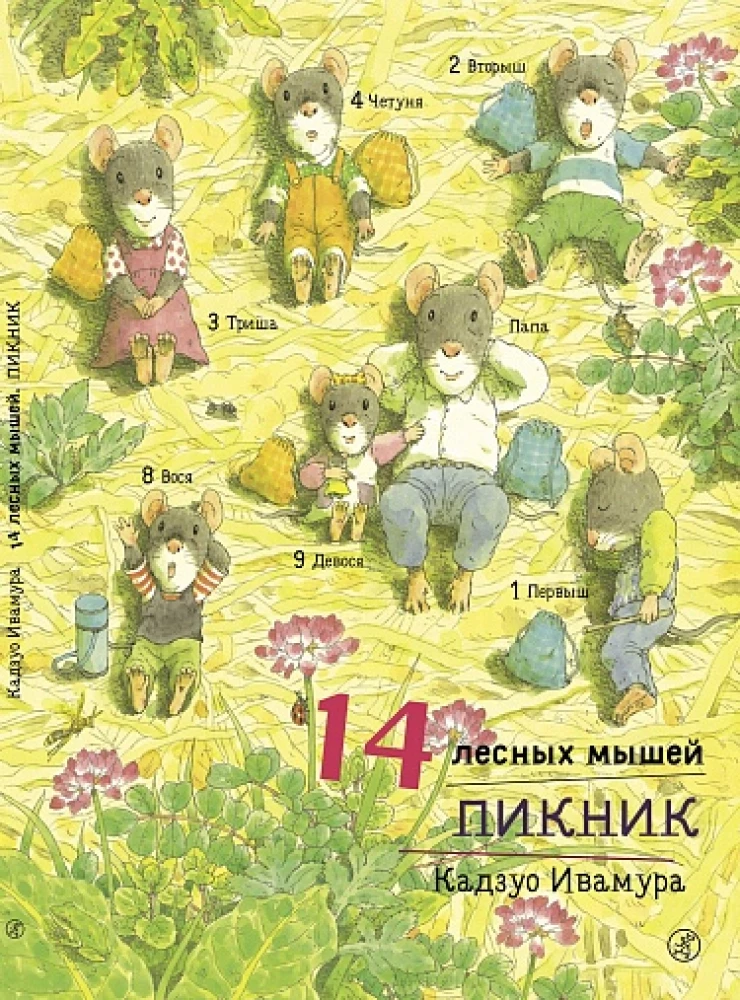 14 leśnych myszy. Piknik