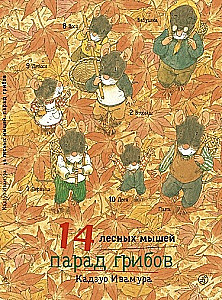 14 лесных мышей. Парад грибов