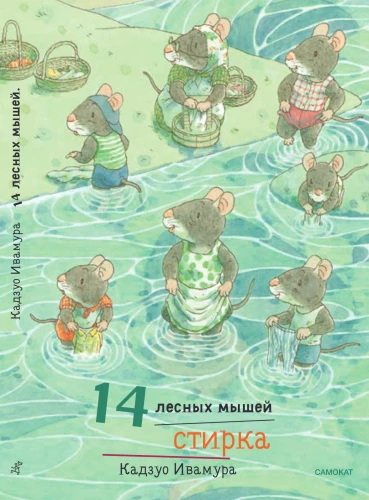 14 лесных мышей. Стирка