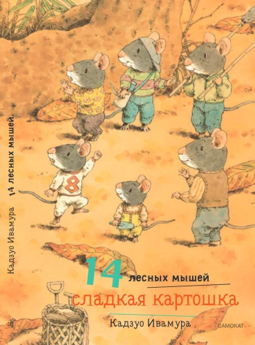 14 Waldbewohnende Mäuse. Süßkartoffel