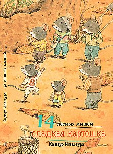 14 лесных мышей. Сладкая картошка