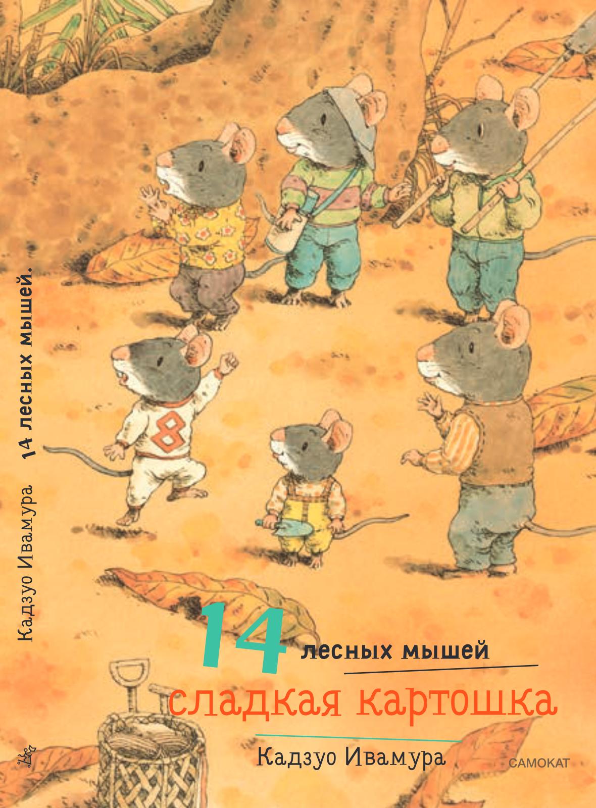 14 leśnych myszy. Słodki ziemniak
