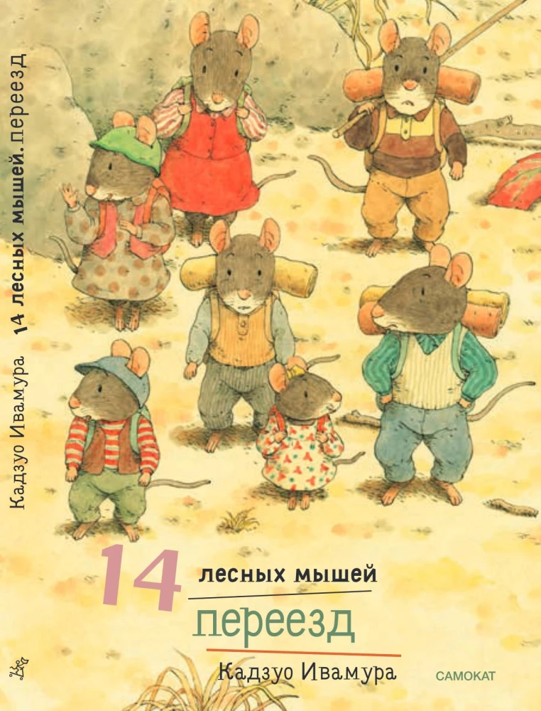 14 лесных мышей. Переезд