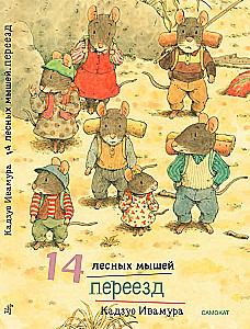 14 лесных мышей. Переезд