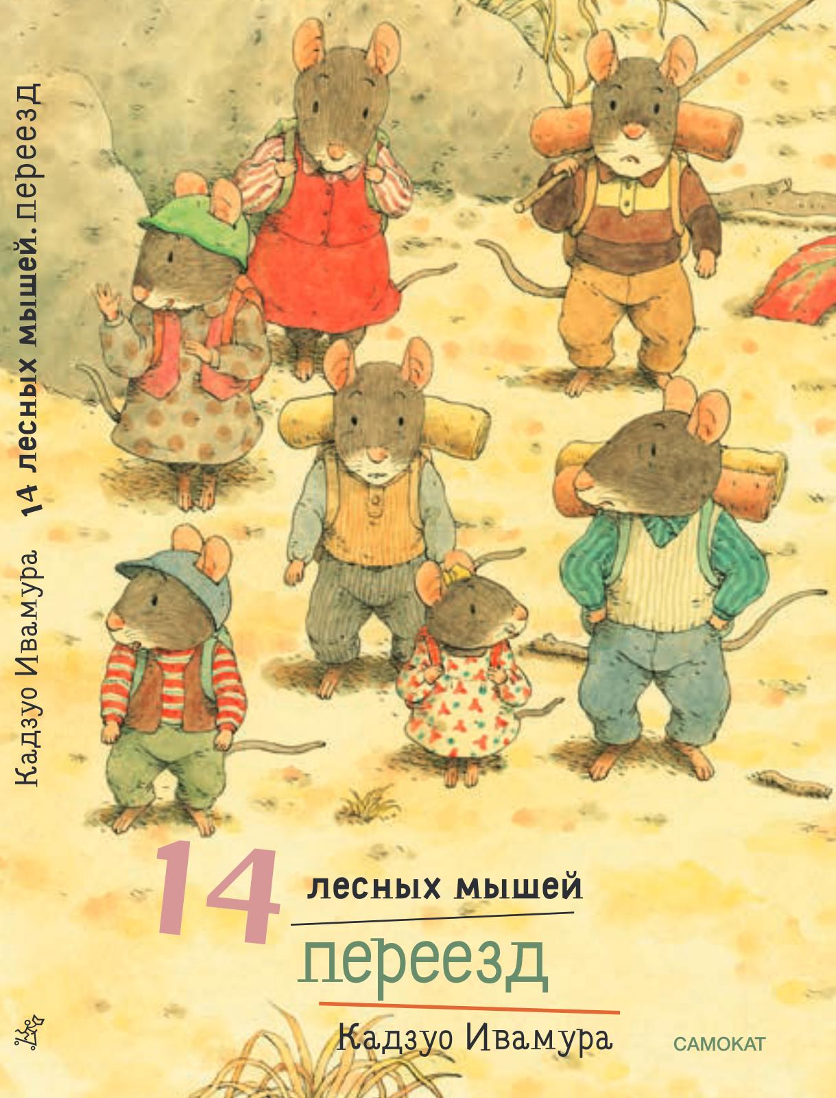 14 leśnych myszy. Przeprowadzka