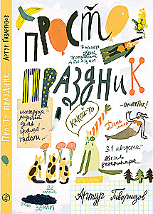 Просто праздник!