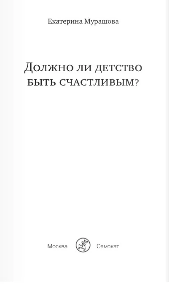 Должно ли детство быть счастливым?