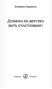 Должно ли детство быть счастливым?