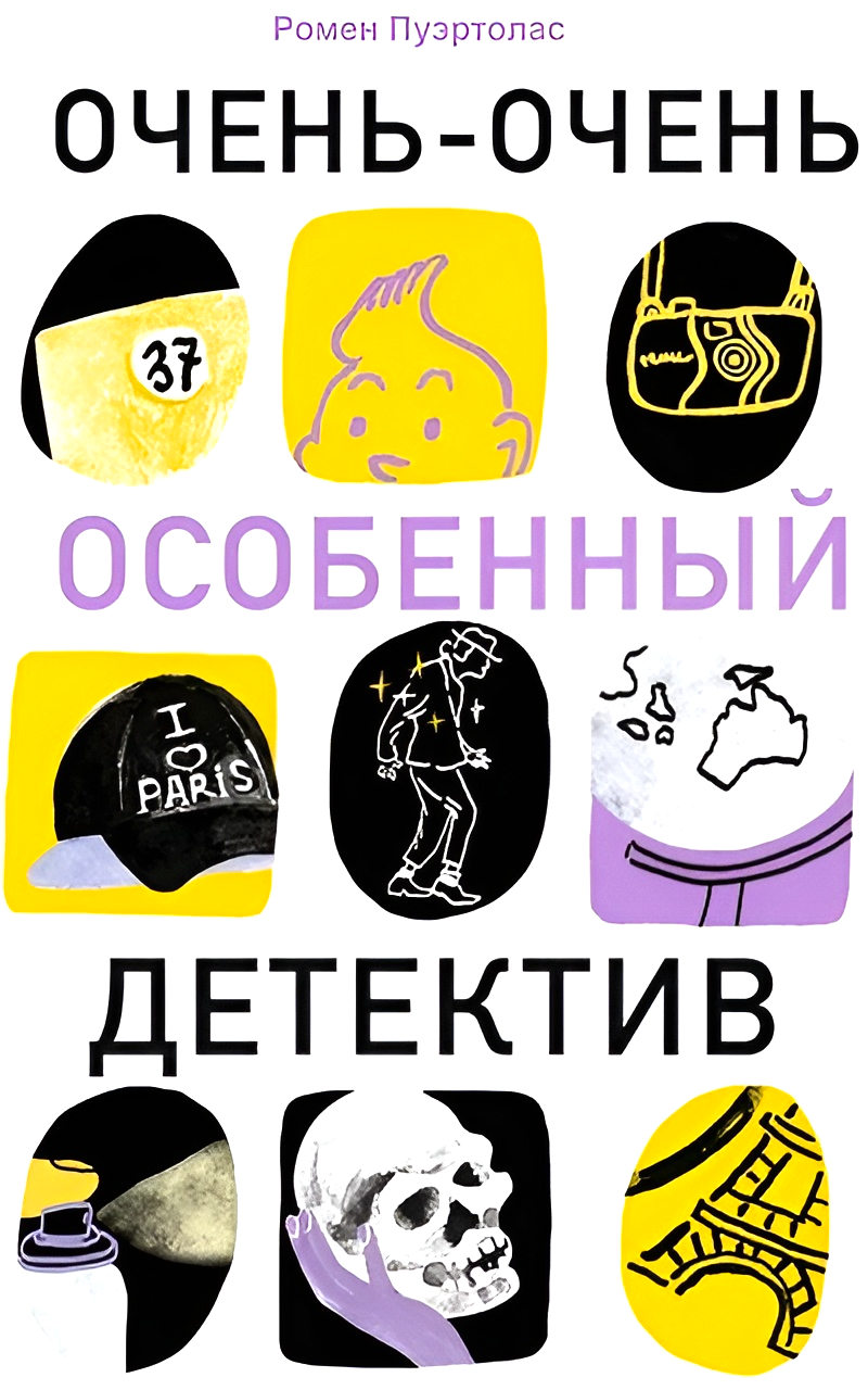 Labai, labai ypatingas detektyvas