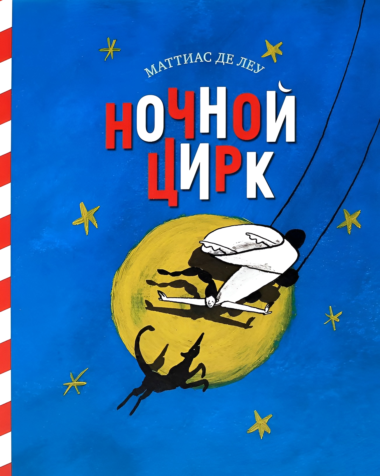 Ночной цирк