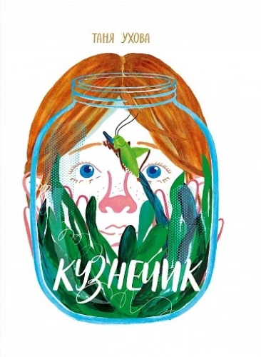 Кузнечик