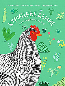 Курицеведение. Дачная энциклопедия