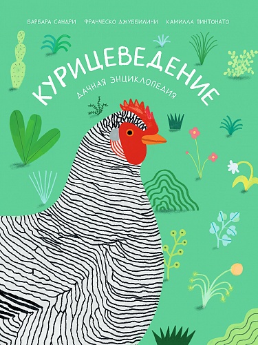 Vištininkystė. Sodo enciklopedija
