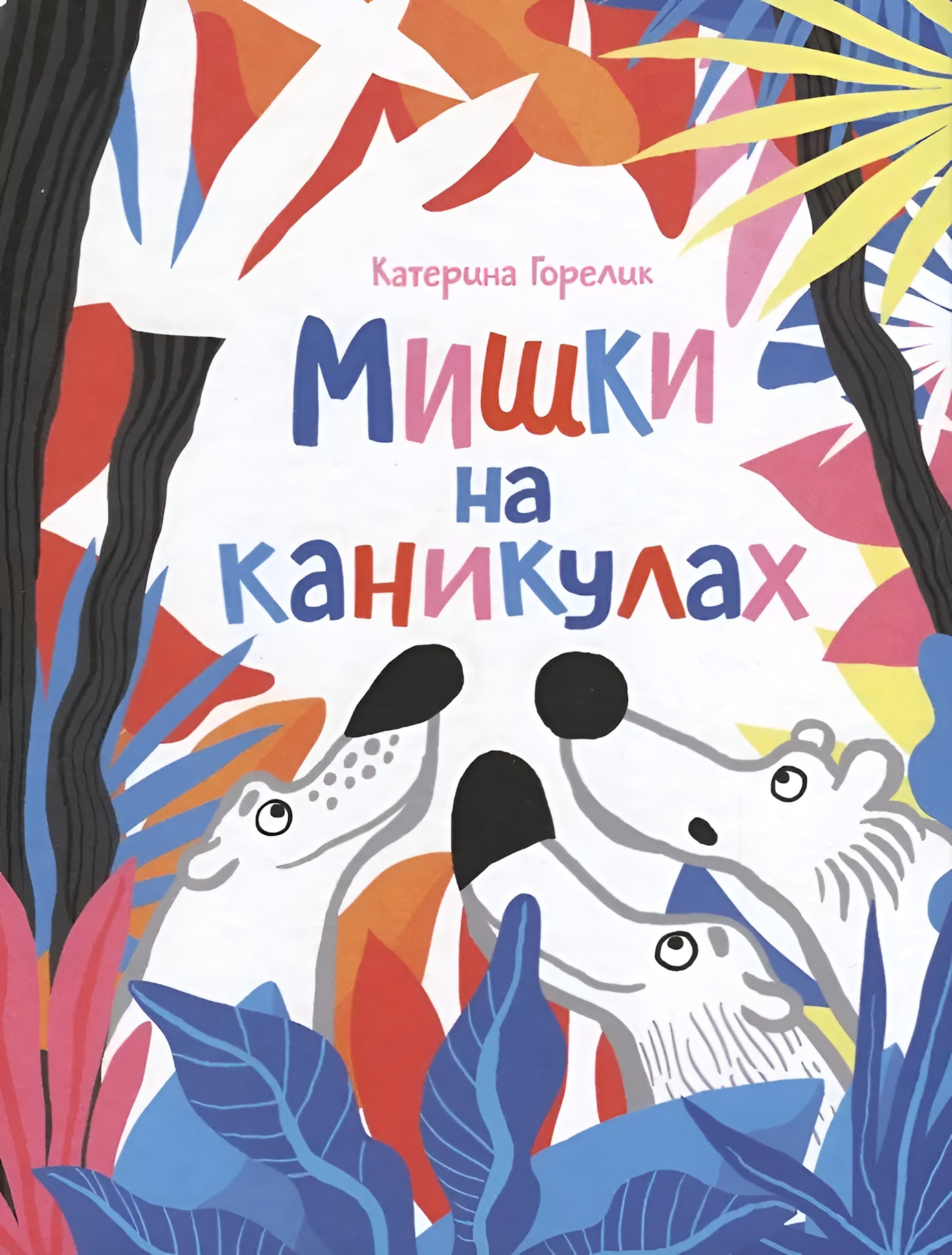 Мишки на каникулах