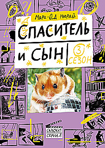 Päästja ja poeg. Hooaeg 3