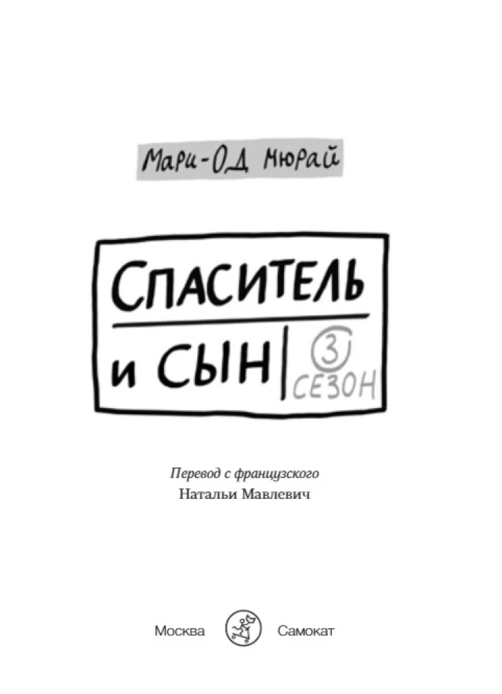 Päästja ja poeg. Hooaeg 3