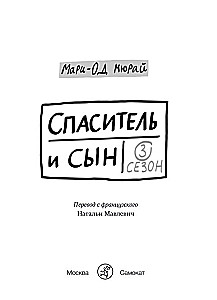 Päästja ja poeg. Hooaeg 3