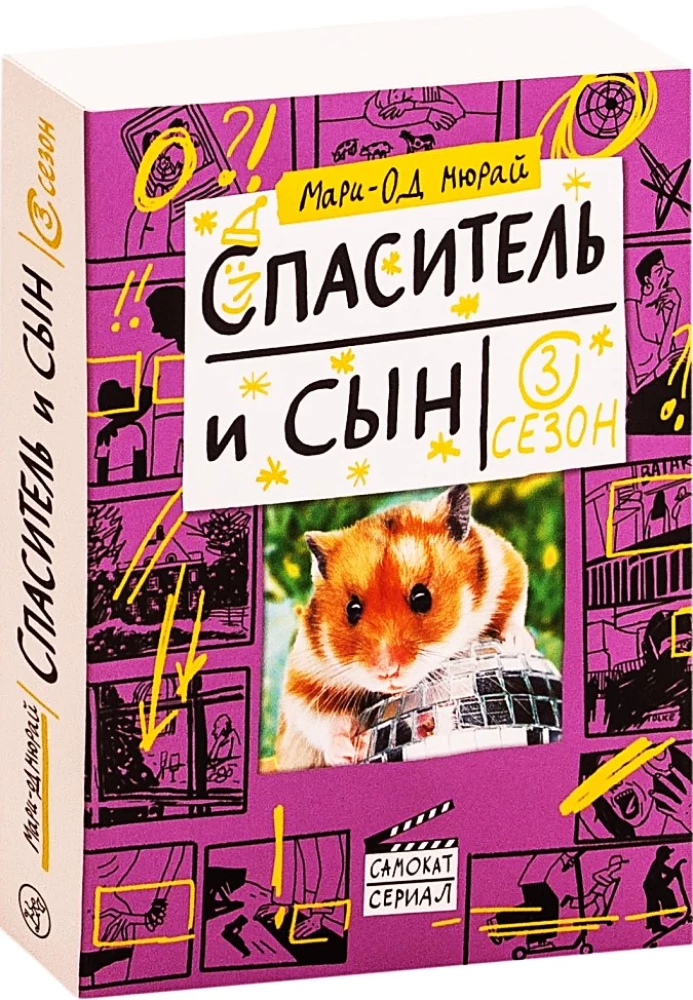 Päästja ja poeg. Hooaeg 3