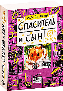 Päästja ja poeg. Hooaeg 3