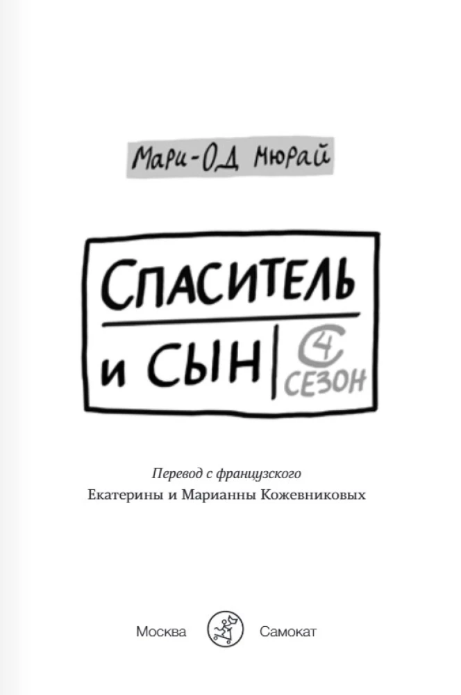 Išgelbėtojas ir sūnus. 4 sezonas