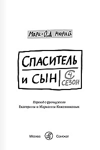 Išgelbėtojas ir sūnus. 4 sezonas