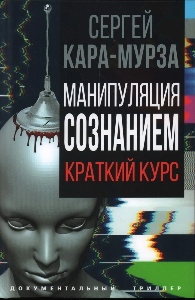 Mind Manipulation. A Brief Course