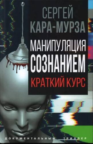 Mind Manipulation. A Brief Course