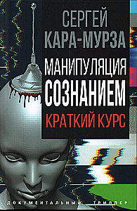 Mind Manipulation. A Brief Course