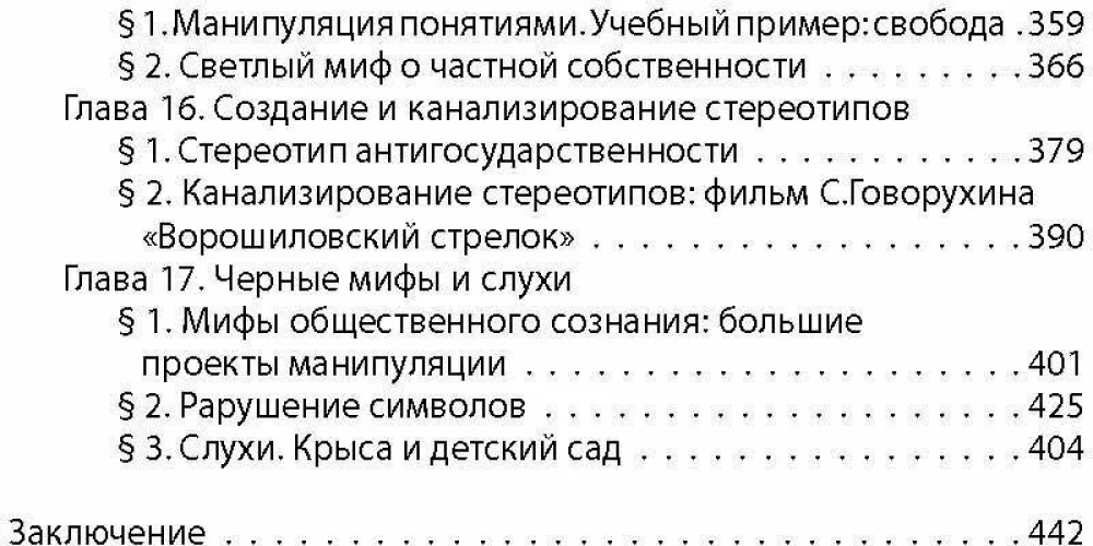 Mind Manipulation. A Brief Course