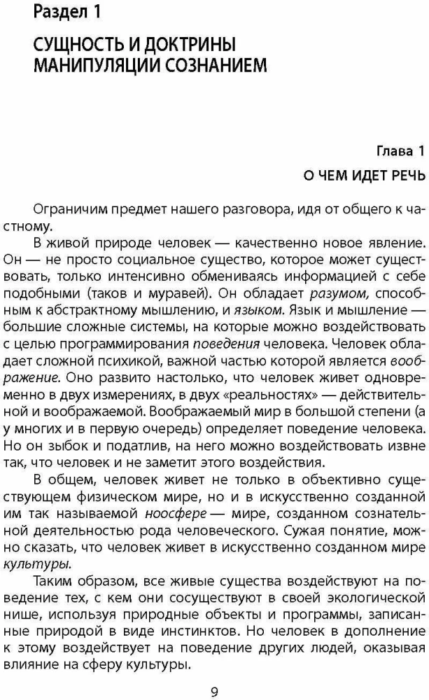 Mind Manipulation. A Brief Course