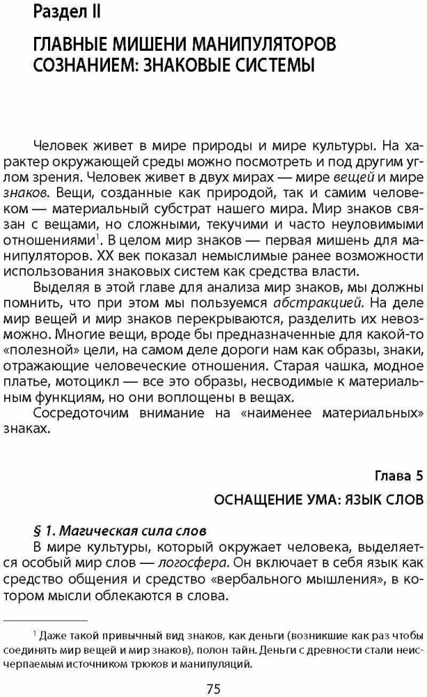 Mind Manipulation. A Brief Course