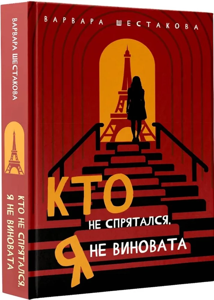 Кто не спрятался, я не виновата