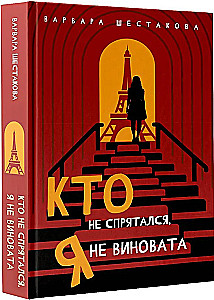 Кто не спрятался, я не виновата