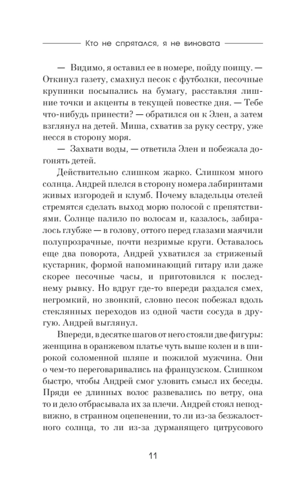 Кто не спрятался, я не виновата